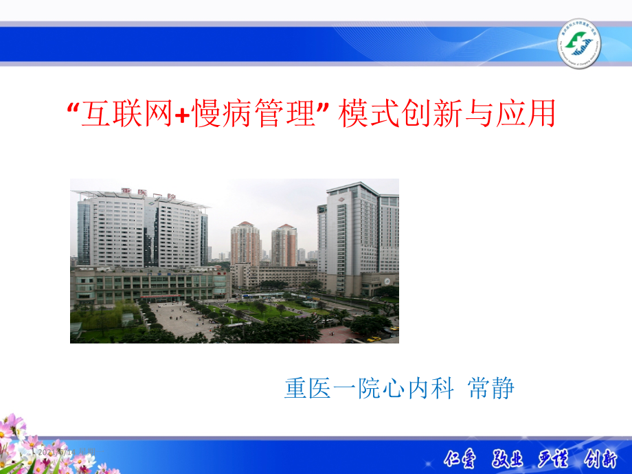 互联网慢病管理模式探索与应用血栓性疾病继续教育班课件.pptx_第1页