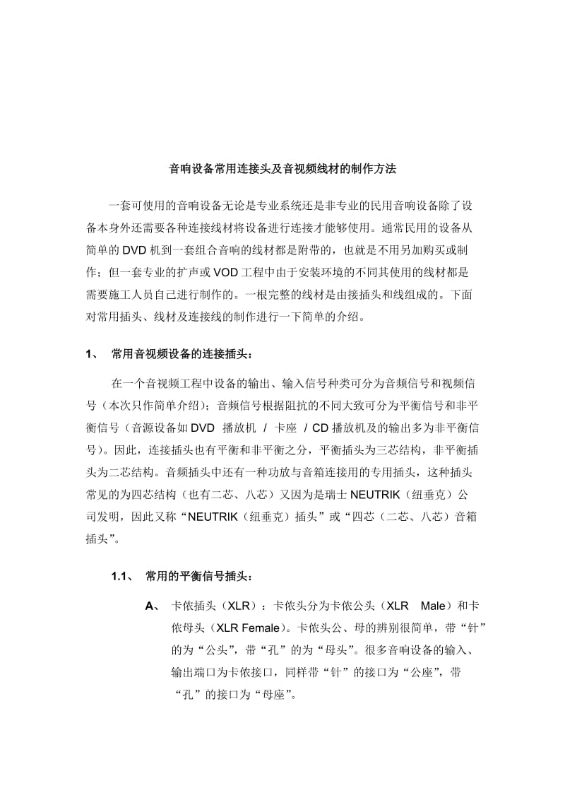 -音响设备常用连接头及音视频线材的制作方法.doc_第1页