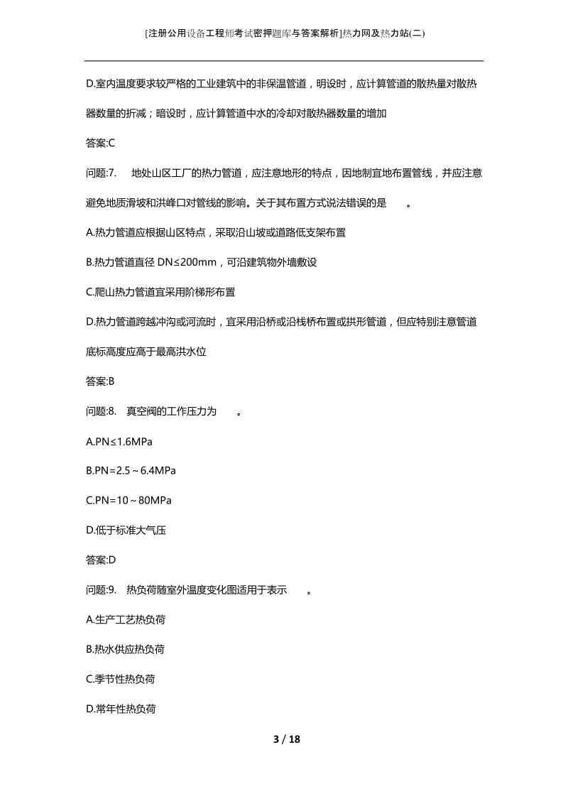 [注册公用设备工程师考试密押题库与答案解析]热力网及热力站(二).docx_第3页