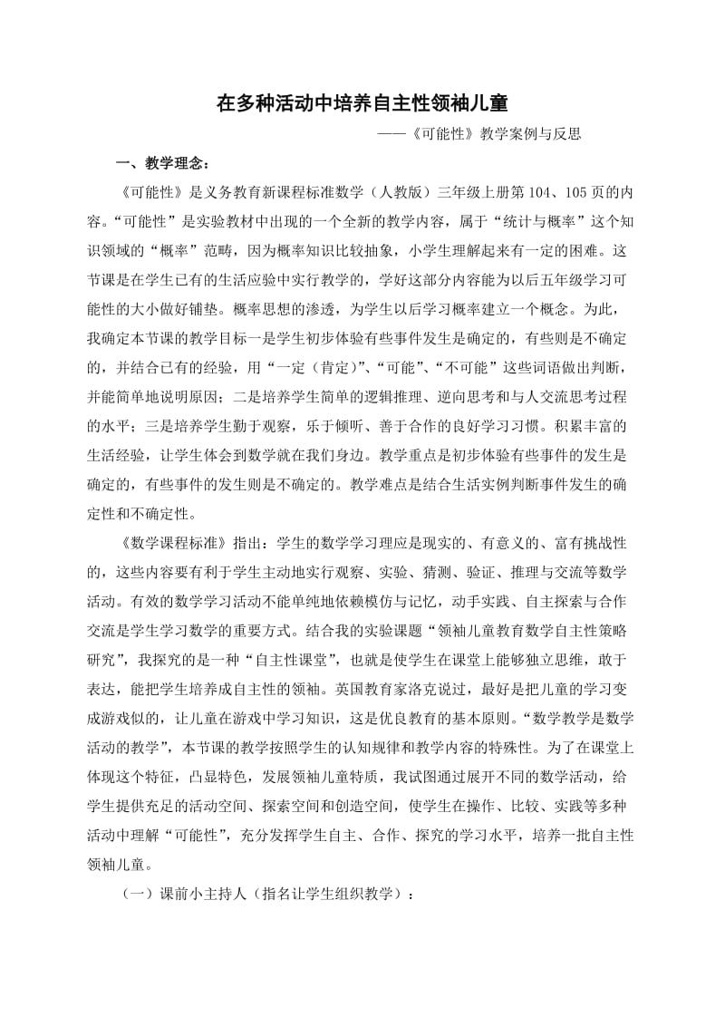 《可能性》教学案例与反思.doc_第1页