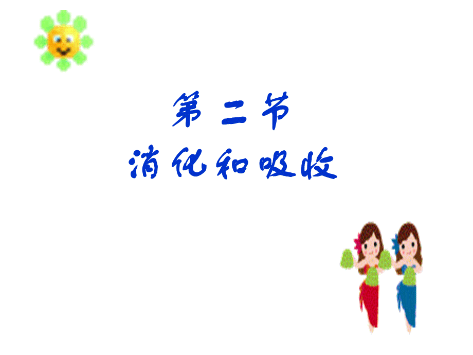 七年级下册消化和吸收.ppt_第1页