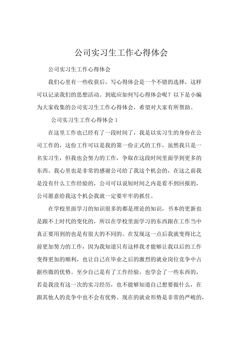 公司实习生工作心得体会.docx_第1页