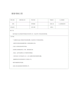 【职位描述】绩效考核主管.docx