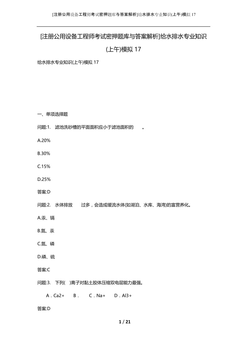 [注册公用设备工程师考试密押题库与答案解析]给水排水专业知识(上午)模拟17.docx_第1页