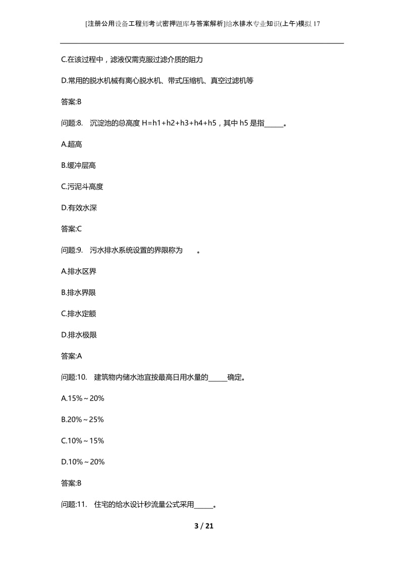 [注册公用设备工程师考试密押题库与答案解析]给水排水专业知识(上午)模拟17.docx_第3页