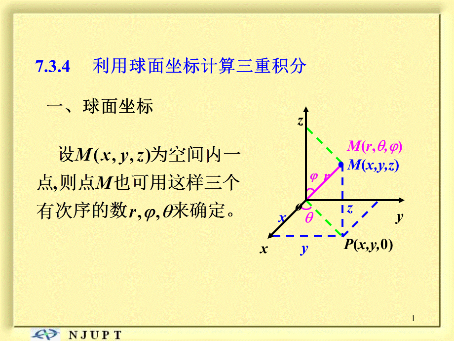三重积分的计算法—球面坐标.ppt_第1页