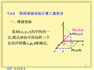 三重积分的计算法—球面坐标.ppt