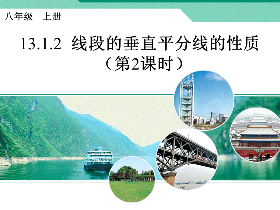 1312线段的垂直平分线的性质2.ppt_第1页