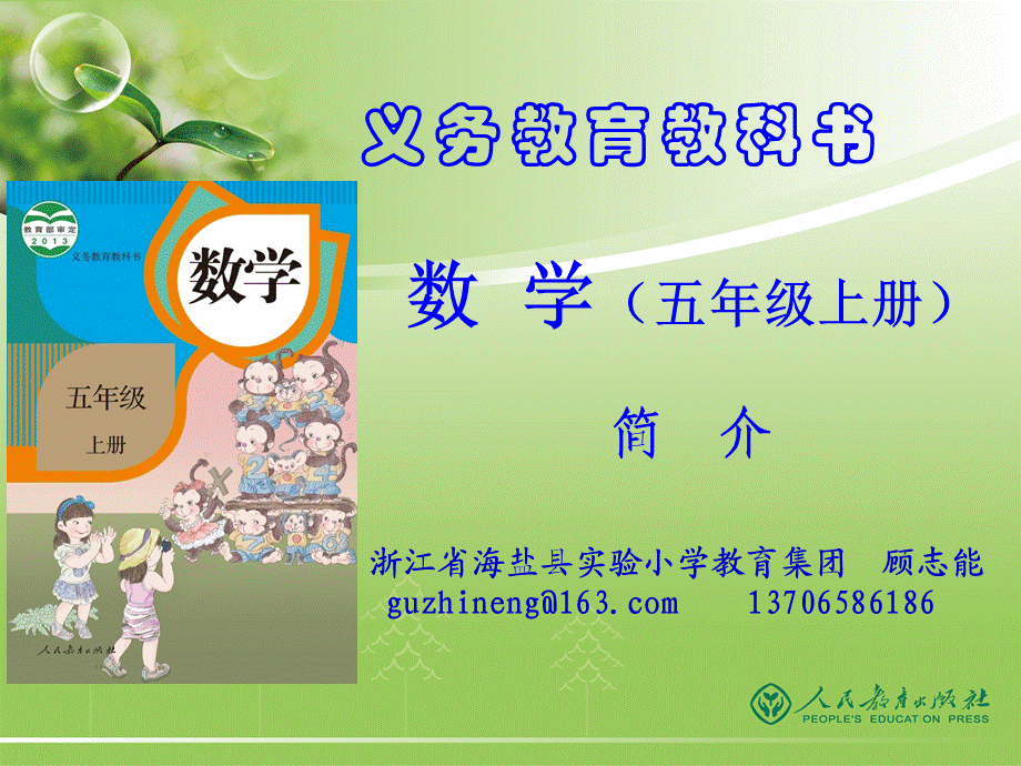 小数五上介绍（新）.ppt_第1页