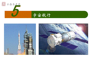 新课标必修2－65宇宙航行（新课标）.ppt