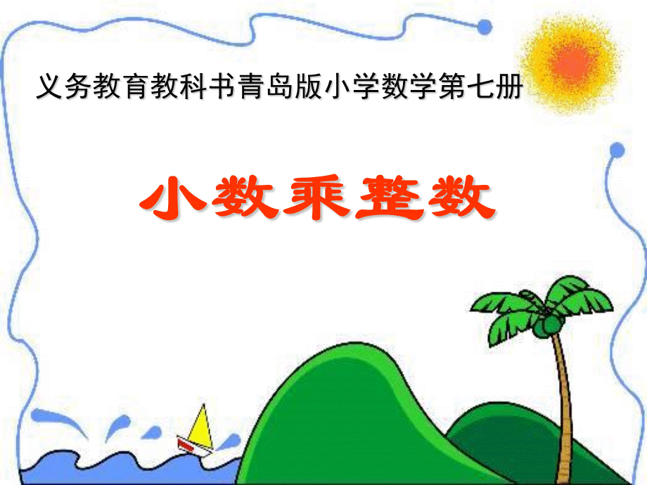 小数乘整数使用11.ppt_第1页