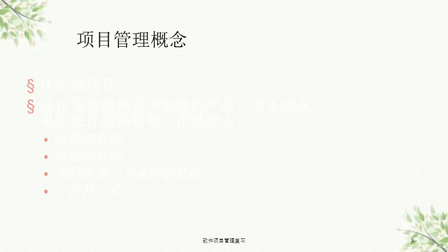 软件项目管理复习课件.ppt_第3页