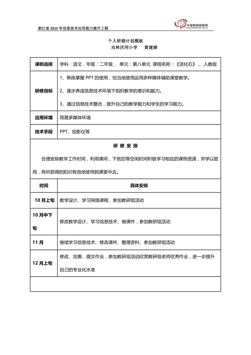 个人研修计划（黄建娣.docx_第1页