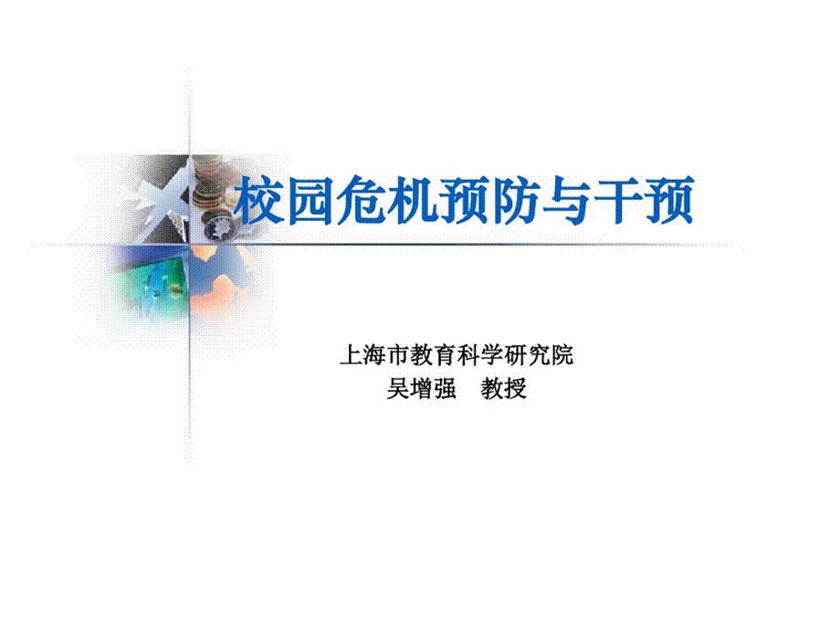 校园危机预防与干预-上海民办中小学协会.pptx_第1页