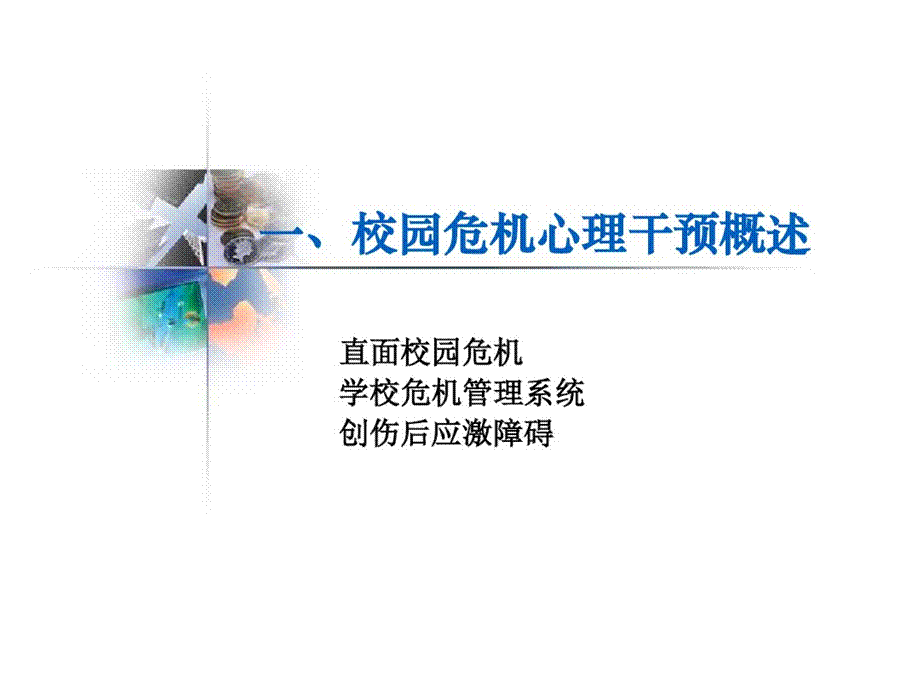 校园危机预防与干预-上海民办中小学协会.pptx_第3页