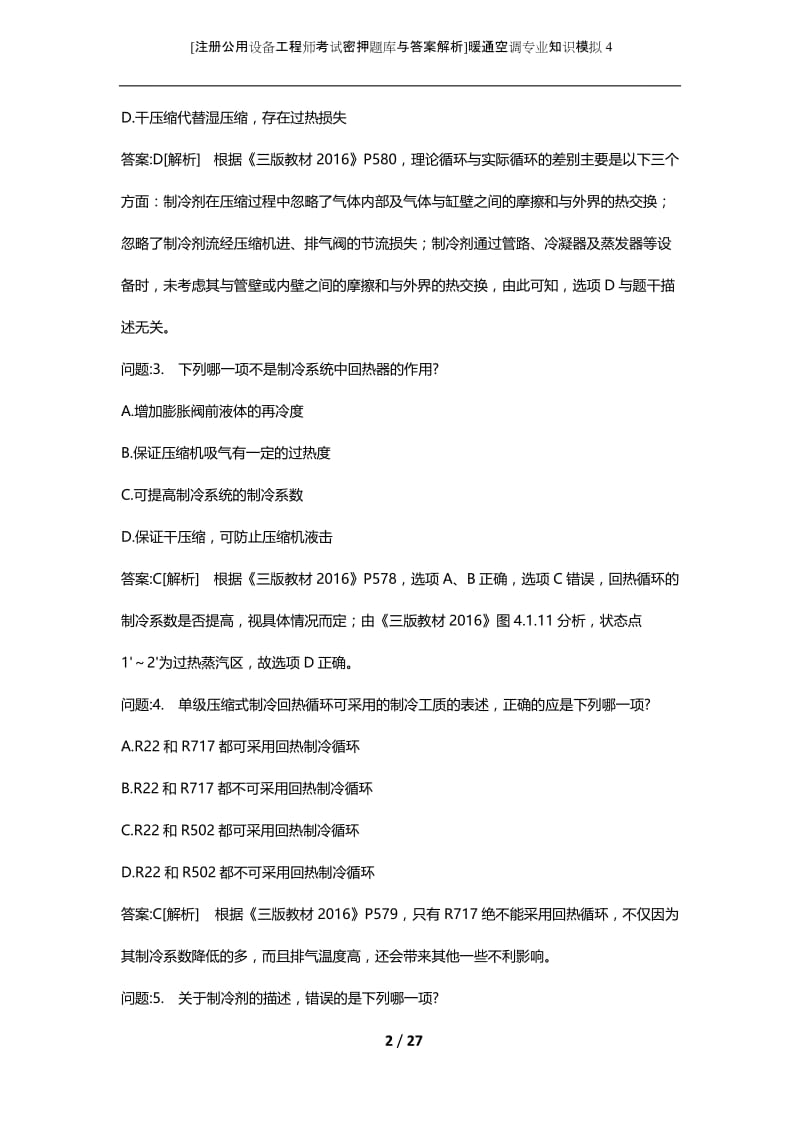 [注册公用设备工程师考试密押题库与答案解析]暖通空调专业知识模拟4.docx_第2页