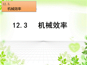 人教版八年级物理下册课件 第3节　机械效率.pptx