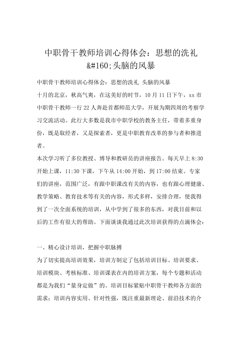 中职骨干教师培训心得体会：思想的洗礼&#160;头脑的风暴.docx_第1页