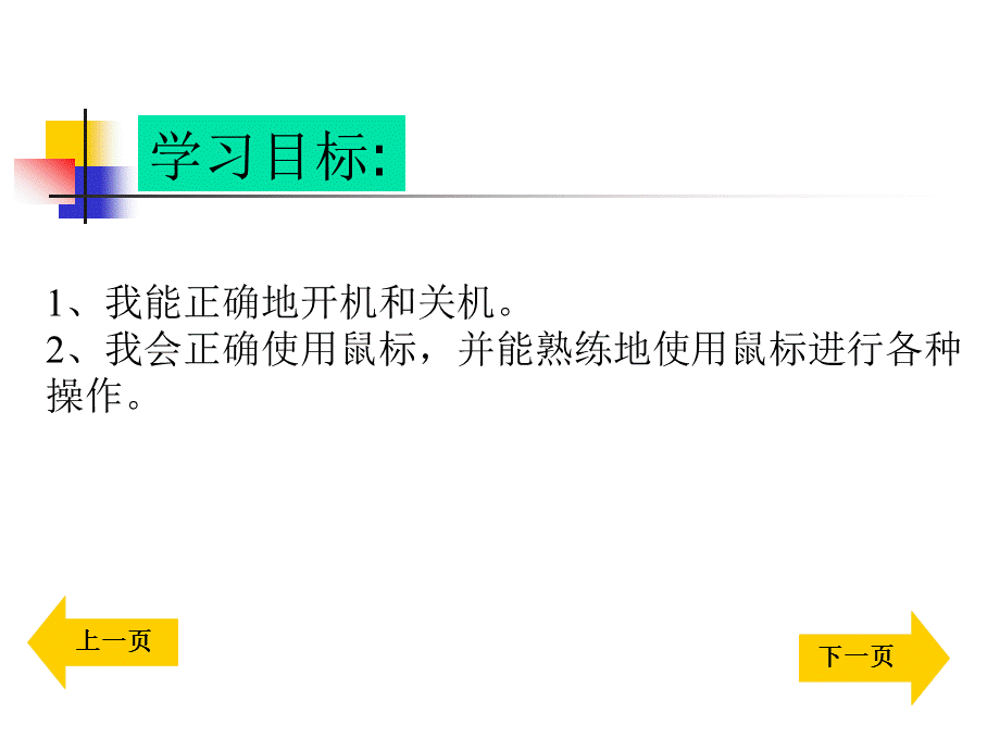 《正确使用电脑》新.ppt_第2页