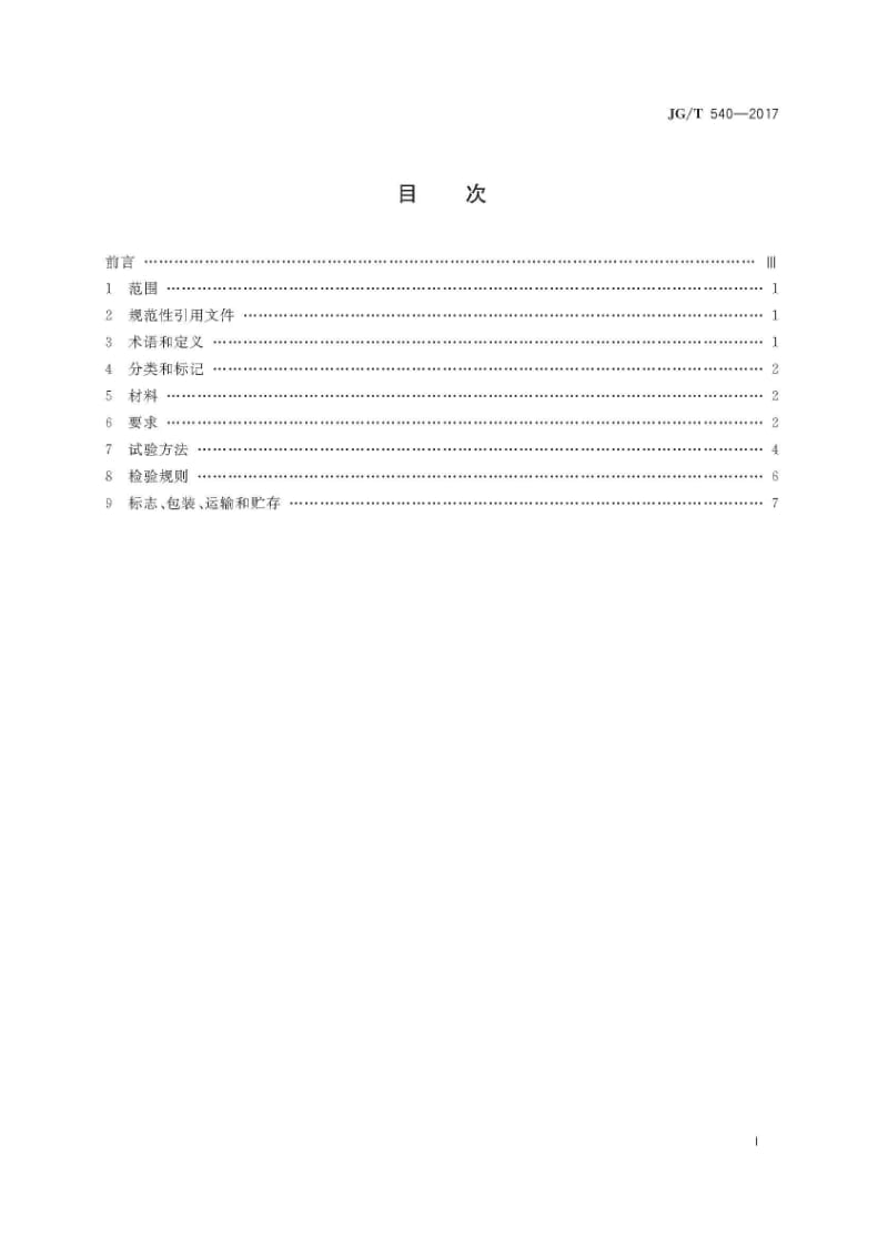 JG_T540-2017建筑用柔性仿石饰面材料（高清正版）.docx_第3页