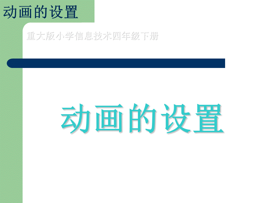 四年级下册信息技术课件-6动画的设置 ｜重庆大学版(共13张PPT).ppt_第1页