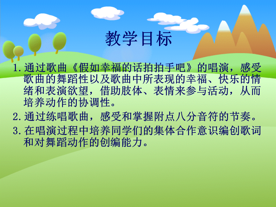 人音版音乐二年级下册《假如幸福的话拍拍手吧》课件.ppt_第2页