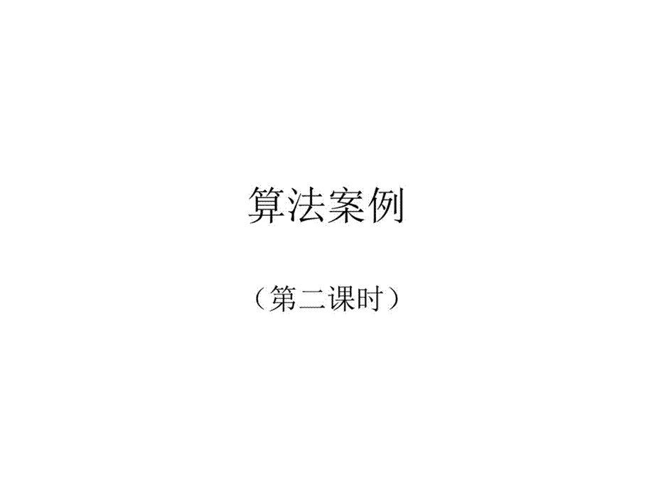 算法案例(第二课时)课件.pptx_第1页