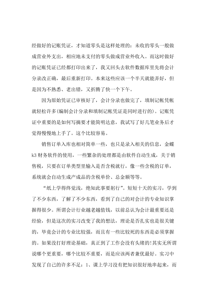 会计专业大学生暑期实习心得体会.docx_第3页