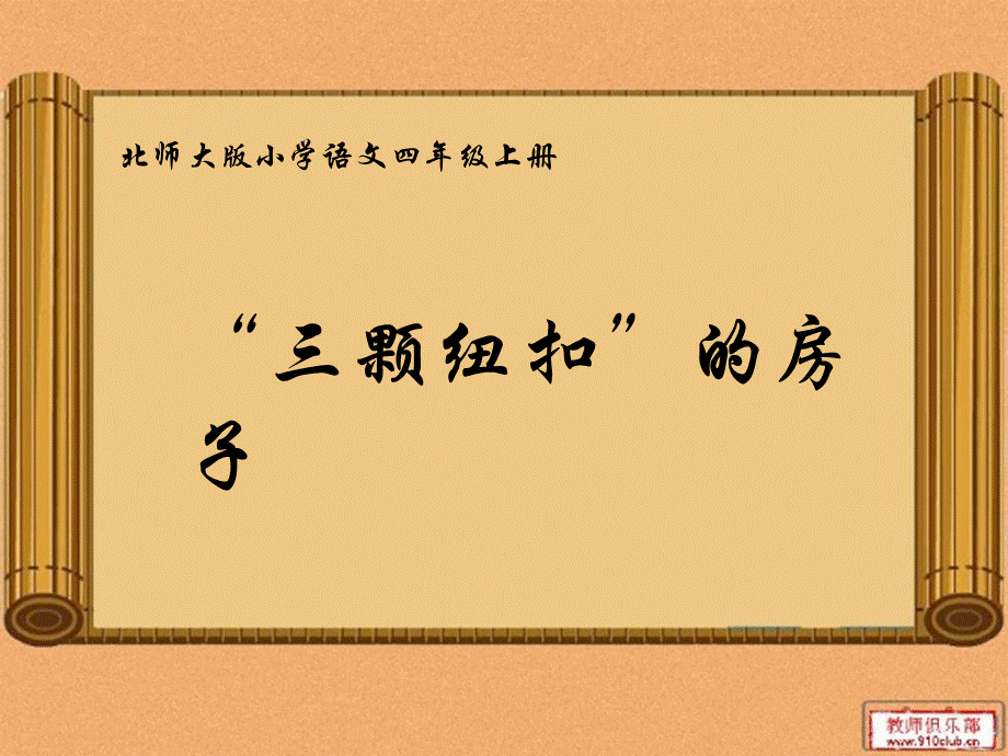 “三颗纽扣”的房子.ppt_第1页