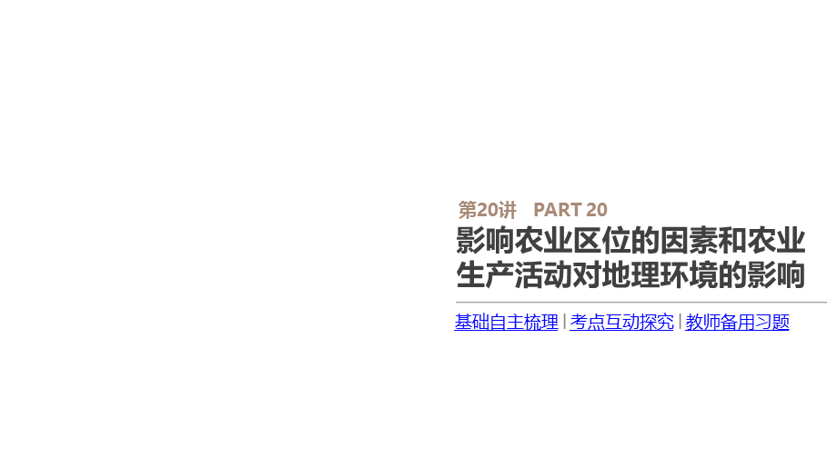 第20讲　影响农业区位的因素和农业生产活动对地理环境的影响.pptx_第2页