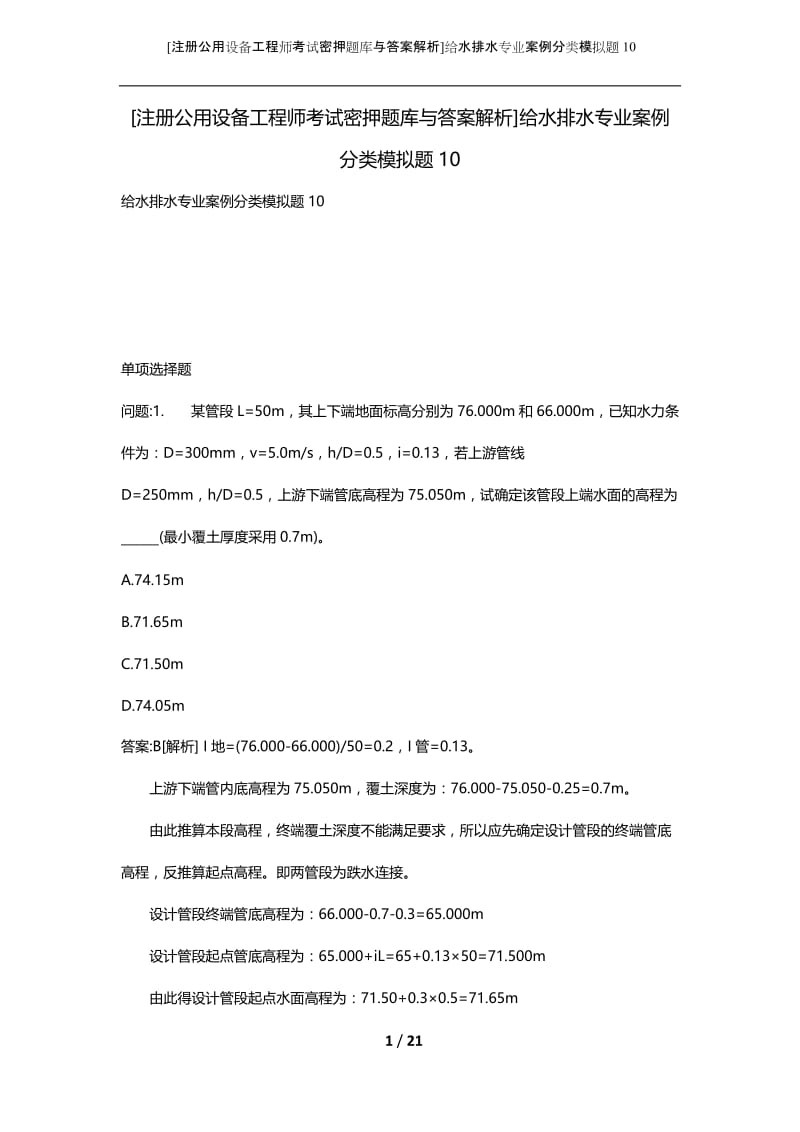 [注册公用设备工程师考试密押题库与答案解析]给水排水专业案例分类模拟题10.docx_第1页