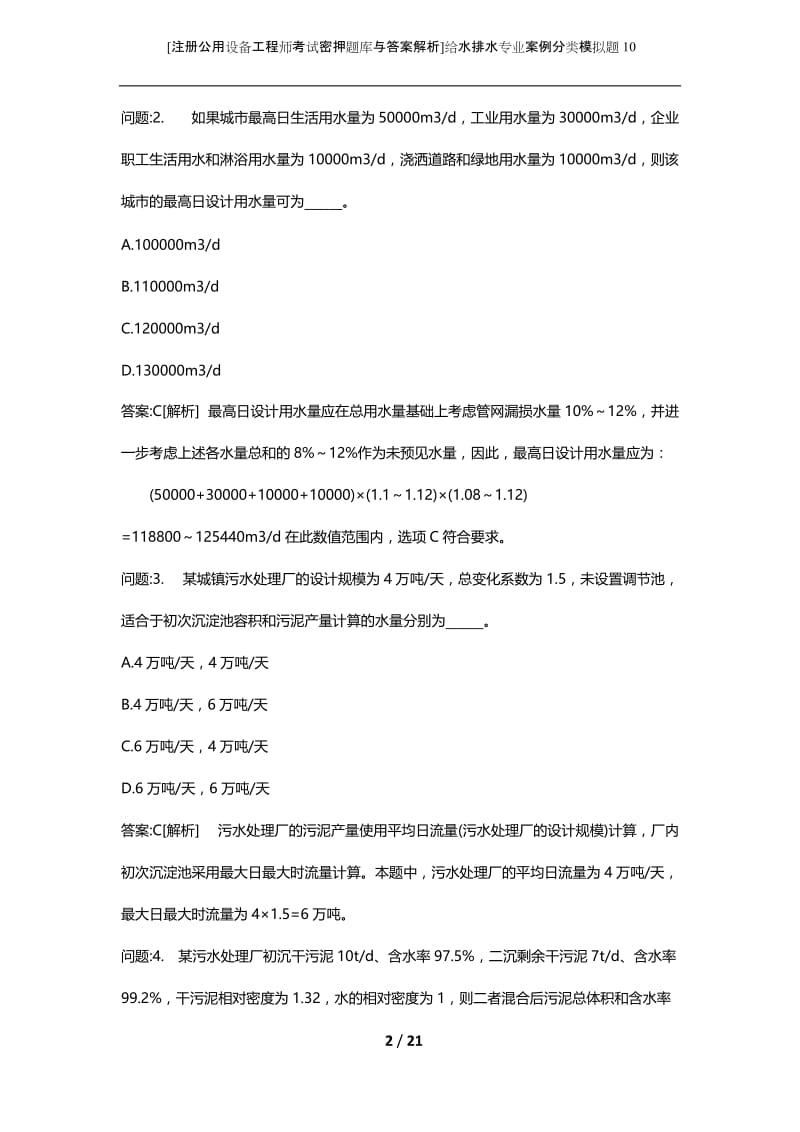 [注册公用设备工程师考试密押题库与答案解析]给水排水专业案例分类模拟题10.docx_第2页