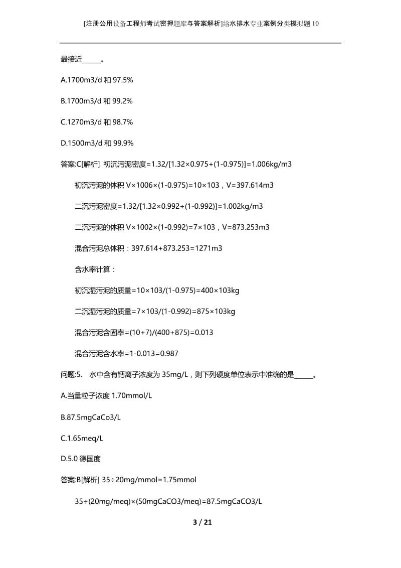 [注册公用设备工程师考试密押题库与答案解析]给水排水专业案例分类模拟题10.docx_第3页