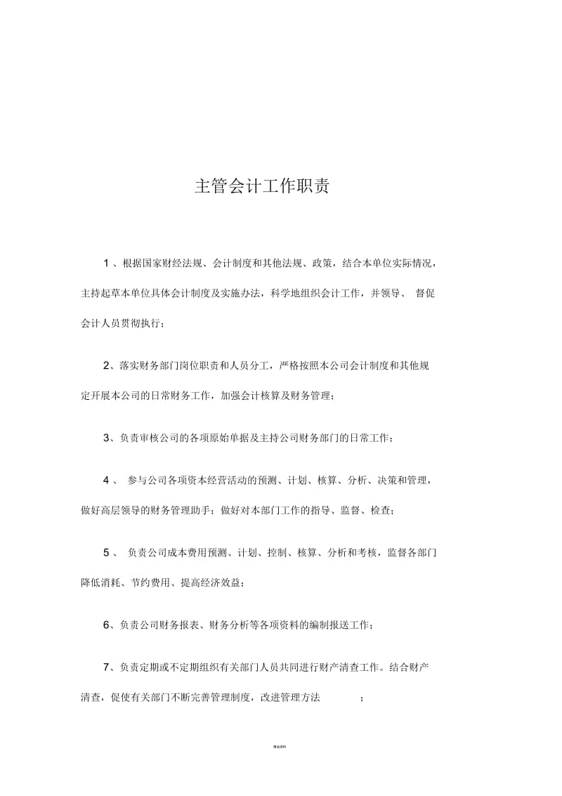 主管会计工作职责.docx_第1页