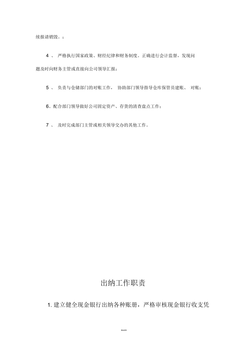 主管会计工作职责.docx_第3页