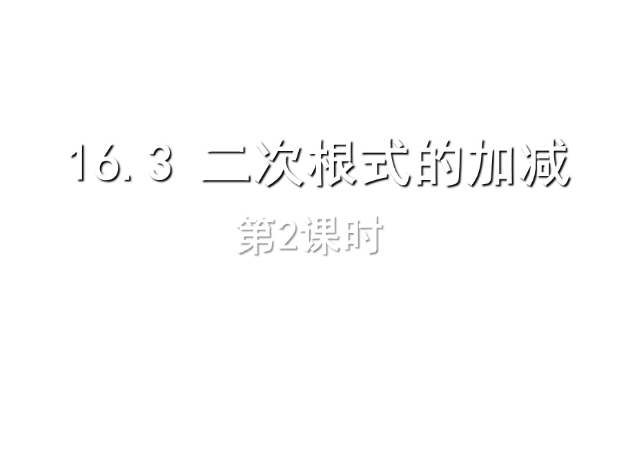 八年级数学 16.3 二次根式的加减.ppt_第1页