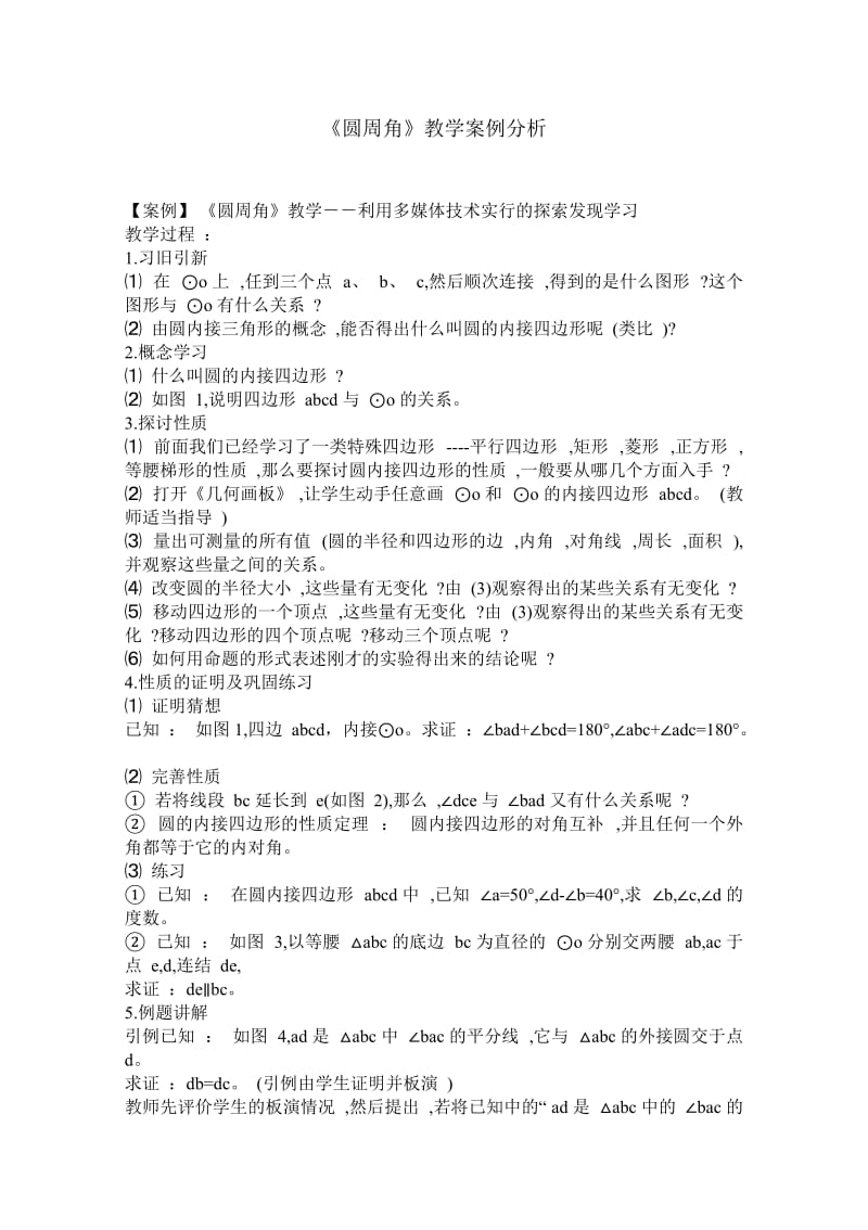 《圆周角》教学案例分析.doc_第1页