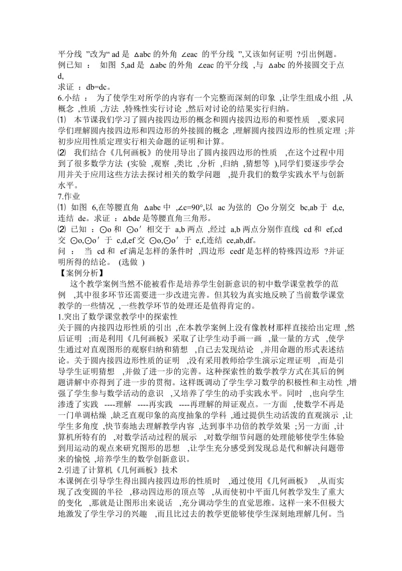 《圆周角》教学案例分析.doc_第2页