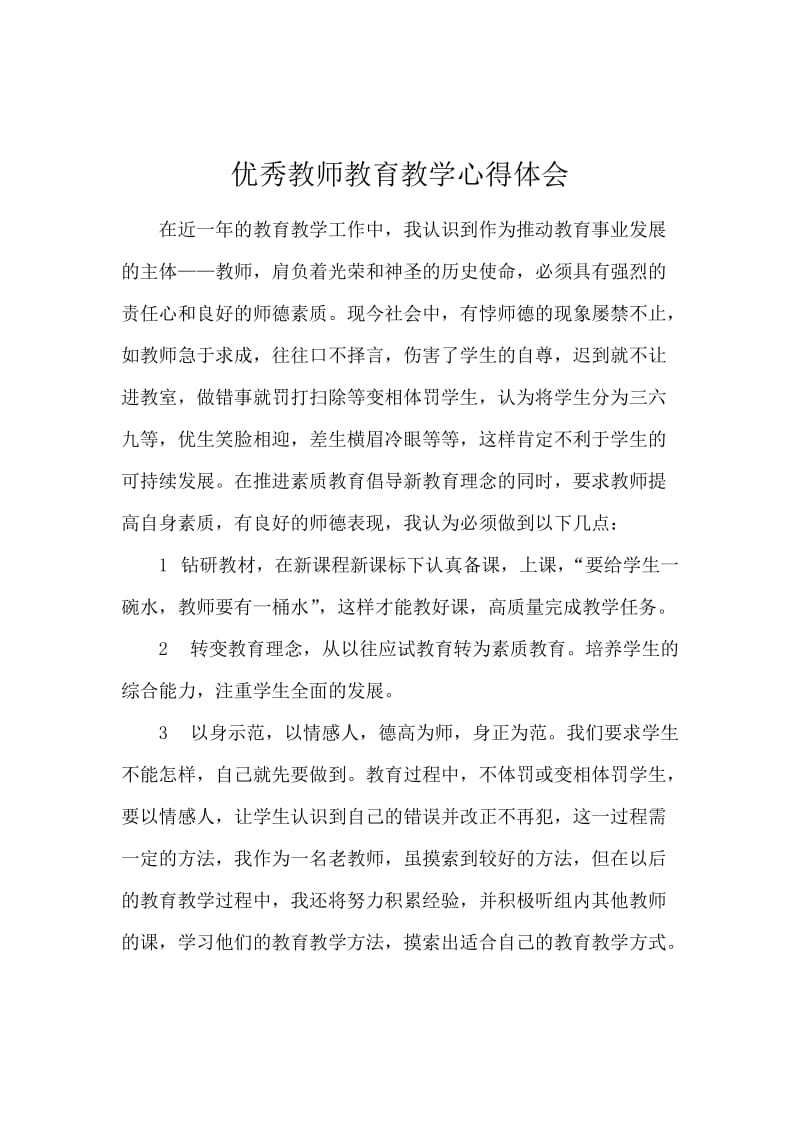 优秀教师教育教学心得体会.docx_第1页