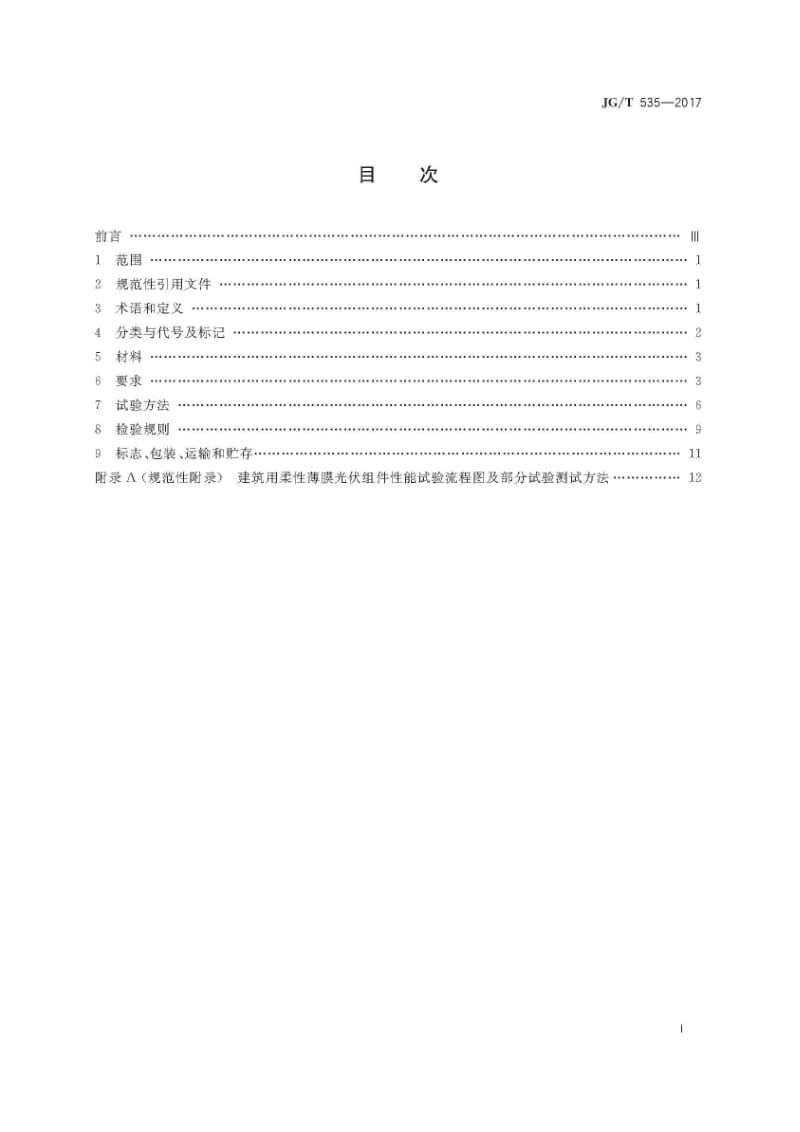 JG_T535-2017建筑用柔性薄膜光伏组件（高清正版）.docx_第3页