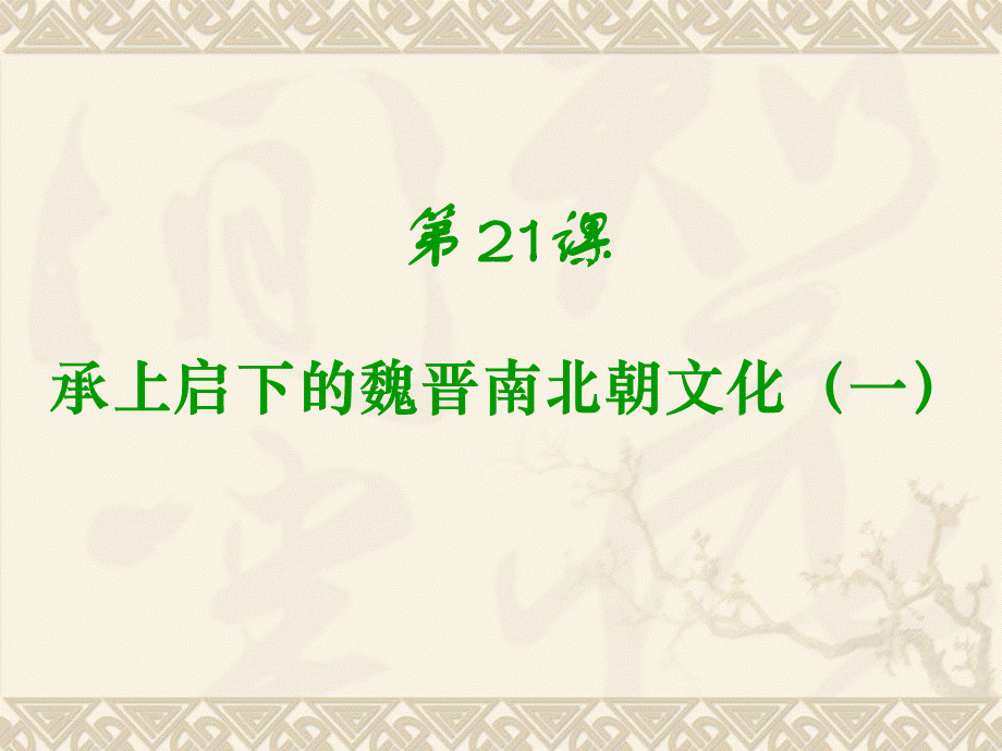 历史人教版七年级上 册 第21课 承上启下的魏晋南北朝文化(一).ppt_第1页