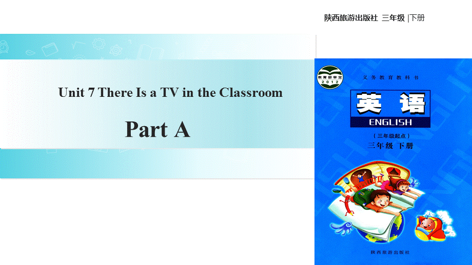 三年级下册英语课件-Unit 7 There Is a TV in the Classroom Part A∣陕旅版(共16张PPT).ppt_第1页