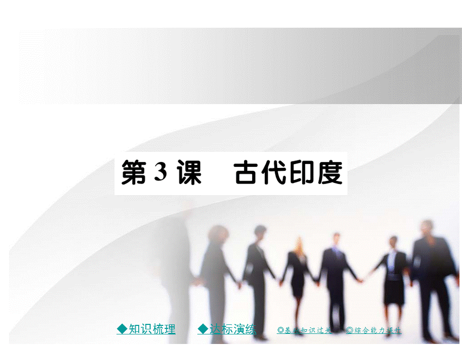 2018秋新川教版九年级历史上册课件：第三课 古代印度.pptx_第1页