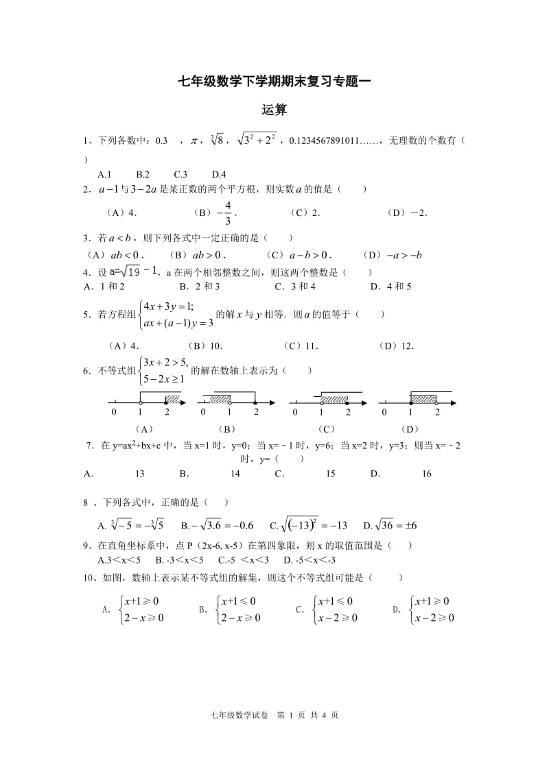 七年级下学期数学期末复习专题一.doc_第1页