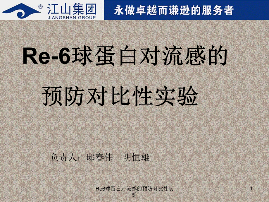 Re6球蛋白对流感的预防对比性实验课件.ppt_第1页