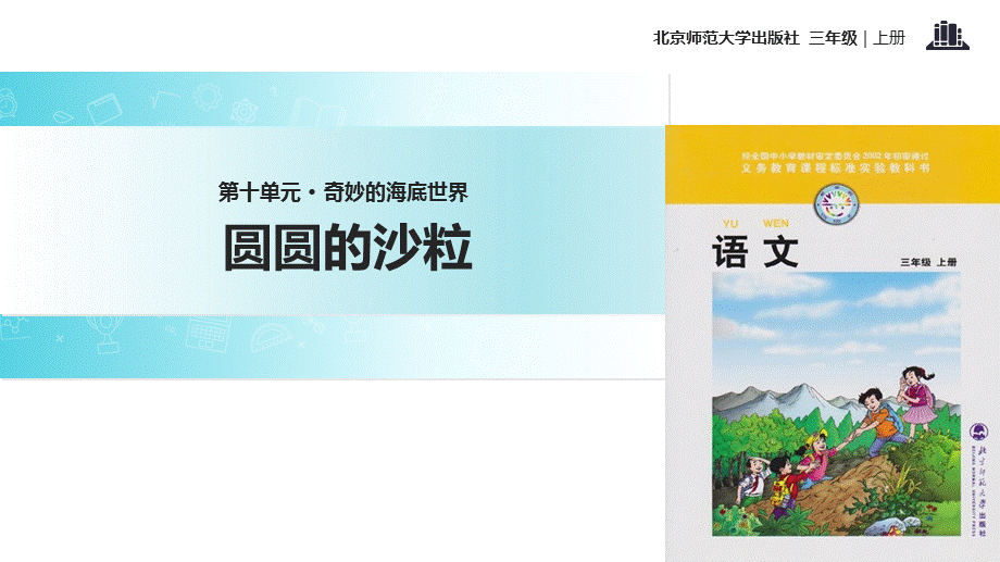 三年级上册语文课件-圆圆的沙粒∣北师大版 .ppt_第1页