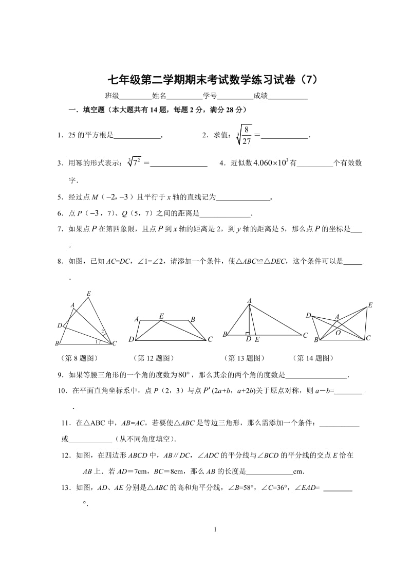 上海市七年级第二学期期末考试数学练习试卷(7).doc_第1页