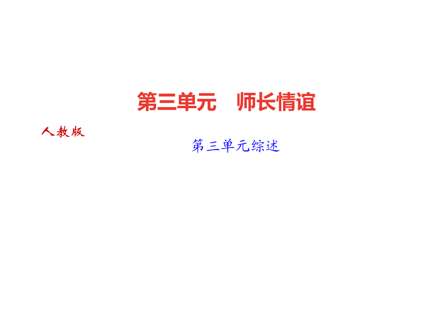 2018年秋七年级道德与法治上册习题课件：第三单元综述 (共22张PPT).ppt_第1页