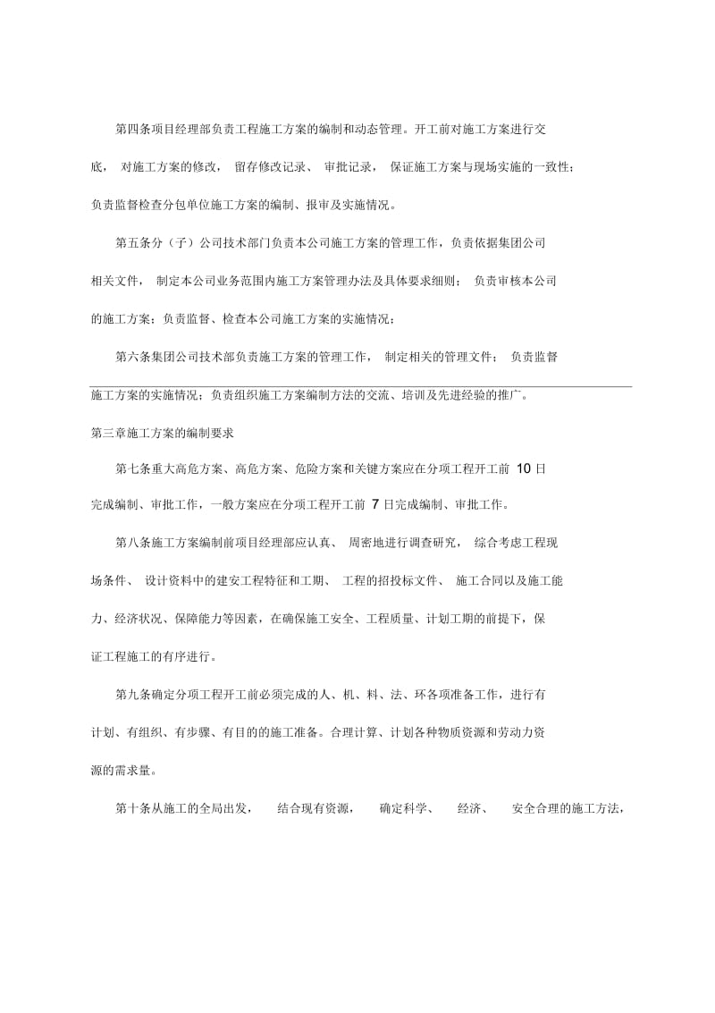 【管理-制度】施工方案编制审核管理办法建技范本.docx_第2页