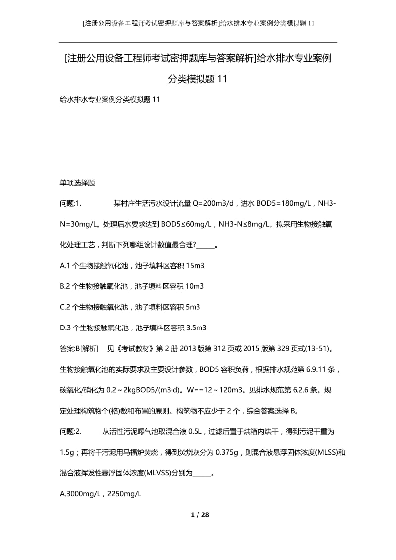 [注册公用设备工程师考试密押题库与答案解析]给水排水专业案例分类模拟题11.docx_第1页